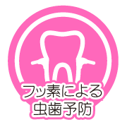 フッ素による虫歯予防