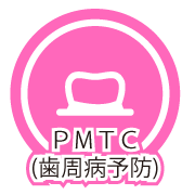 PMCT歯周病予防