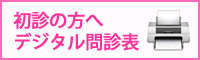 初診の方へデジタル問診票