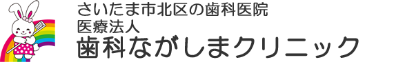 歯科ながしまクリニック