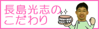 長島光志のこだわり