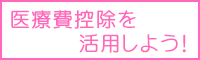 医療費控除を活用しよう