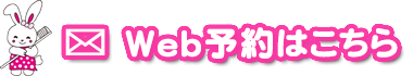Web予約はこちらから