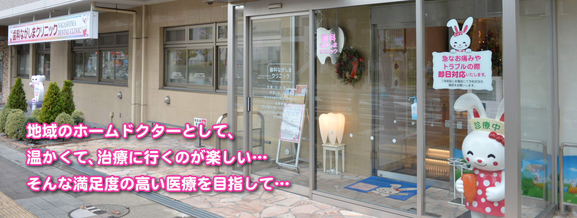 地域のホームドクターとして、温かくて、治療に行くのが楽しい。そんな満足度の高い医療を目指しています。
