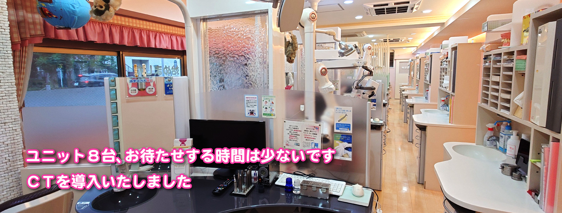 ユニットは８台あります。お待たせする時間は少ないです。
CTを導入しました。