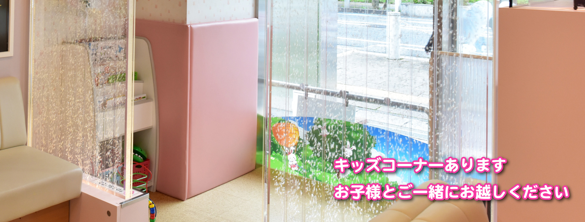 キッズコーナーがあります。お子様とご一緒にお越しください。