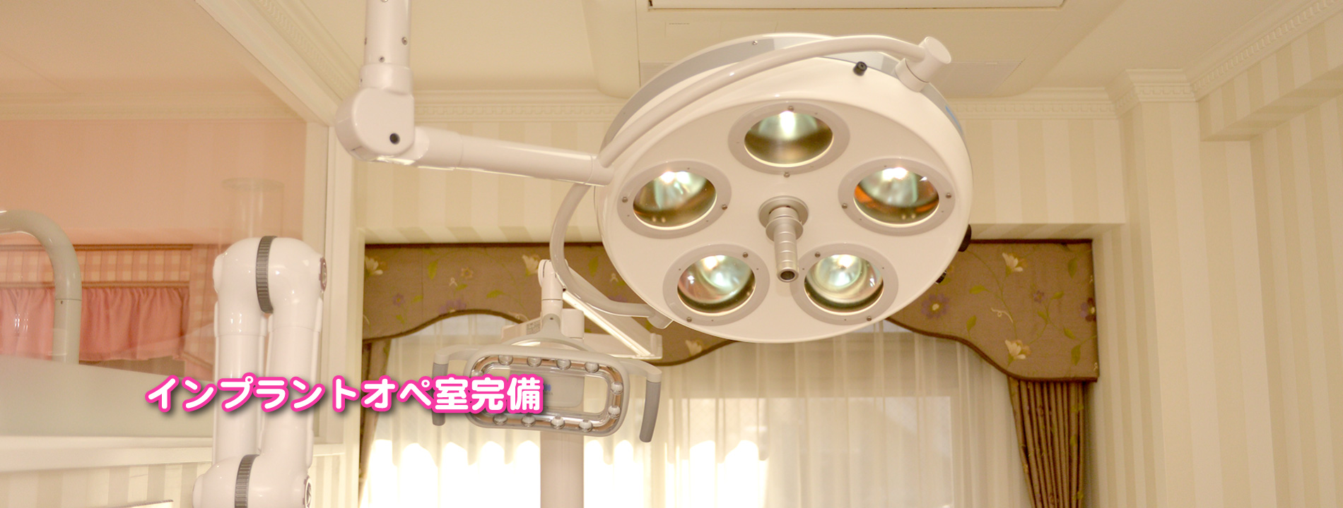 インプラントオペ室を完備しています。