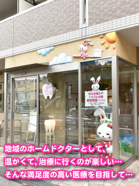 地域のホームドクターとして、温かくて、治療に行くのが楽しい。そんな満足度の高い医療を目指しています。